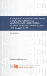 читать Юридические препятствия в реализации прав и законных интересов, вопросы идентификации и преодоления