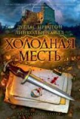 читать Холодная месть