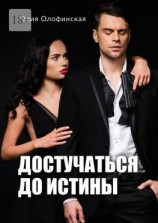 читать Достучаться до истины