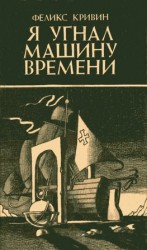 читать Я угнал машину времени