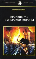 читать Бриллианты имперской короны