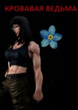 читать Кровавая ведьма