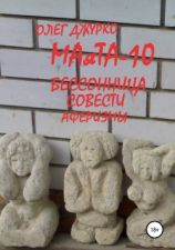 читать МАяТА-10 Бессонница совести. Аферизмы