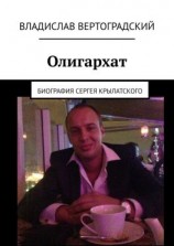 читать Олигархат. Биография Сергея Крылатского