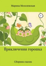 читать Приключения Горошка. Сборник сказок