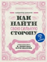 читать Как найти свою сильную сторону. 39 вещей, которые помогут в поисках призвания