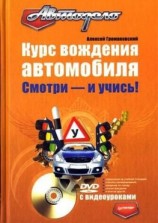 читать Курс вождения автомобиля. Смотри  и учись!