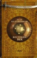 читать Жестокий век