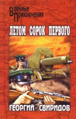 читать Летом сорок первого