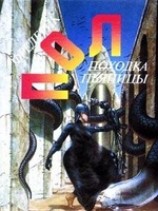 читать Чума питонов
