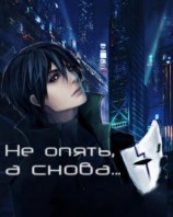 читать Не опять, а снова...