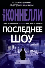 читать Последнее шоу
