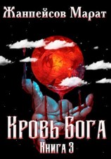 читать Кровь Бога. Книга 3