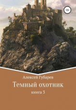 читать Темный охотник. Книга 3