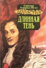читать Длинная тень