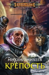 читать Крепость