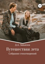 читать Путешествия лета. Собрание стихотворений