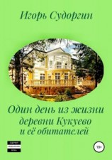читать Один день из жизни деревни Кукуево и её обитателей