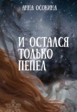 читать И остался только пепел