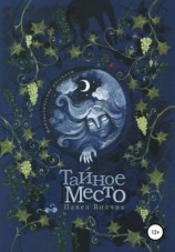 читать Тайное Место