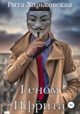 читать Геном Ифрита