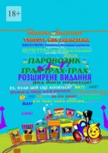 читать Паровозик Трах-Трах-Трах: Розширене видання. Українська версія