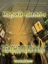 читать Некондиционный