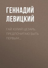 читать Гай Юлий Цезарь. Предпочитаю быть первым