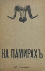 читать На Памирах. Записки русской путешественницы.