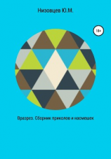 читать Вразрез. Сборник приколов и насмешек