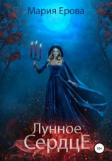 читать Лунное сердце