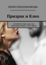 читать Призрак и Клео. История о том, как сон однажды может стать явью