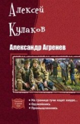читать Александр Агренев. Трилогия