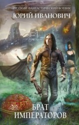 читать Брат императоров