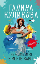 читать Не ждите меня в Монте-Карло