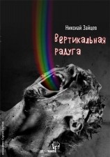 читать Вертикальная радуга