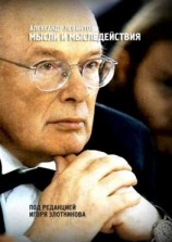 читать Мысли и мыследействия. Под редакцией Игоря Злотникова