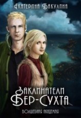 читать Заклинатели Бер-Сухта