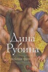 читать Двойная фамилия