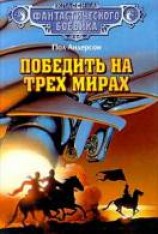 читать Победить на трёх мирах