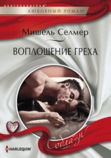 читать Воплощение греха