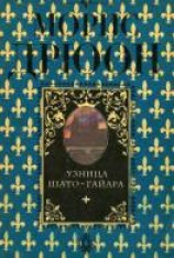 читать Узница Шато-Гайара