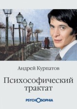 читать Психософический трактат