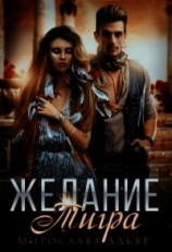 читать Желание Тигра