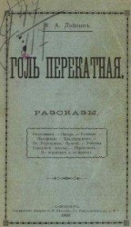 читать Мое знакомство с Виталиным
