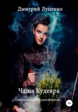 читать Чаша Кудеяра