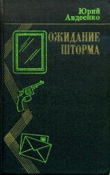 читать Ожидание шторма