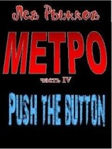 читать Push the Button