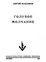 читать Голубое молчание (сборник)