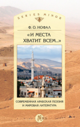 читать «И места хватит всем». Современная арабская поэзия и мировая литература